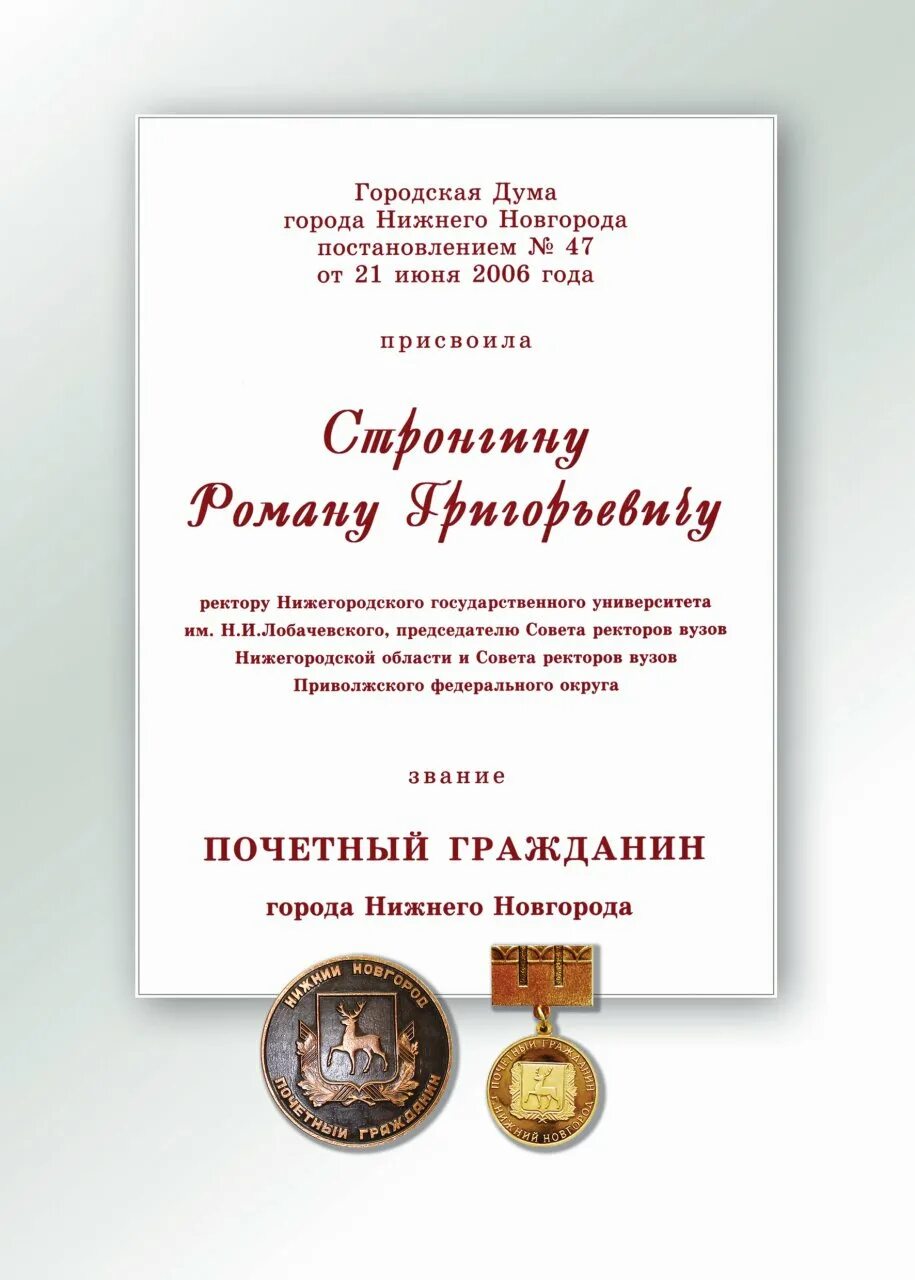 Нижний почетный. Нижний почетный. Нижний почетный. Нижний почетный. Мэрия нижнего новгорода награждение.