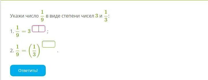 Представьте число 9 в виде. Укажи число 3 в виде степени чисел 3 и 1/3. укажите число 1/9 в виде степени числе 3 и 1/3. укажи число 1/3 в виде степени чисел 1/3 и 3. укажи число в виде степени чисел 1 3 и 3.