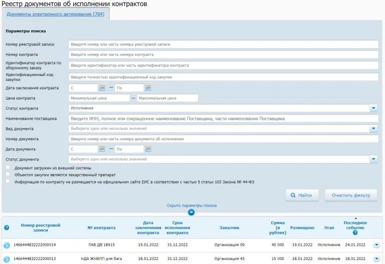 Исполнение контракта в 2024 году. Электронное актирование в ЕИС. Документ о приемке в ЕИС образец. ЕИС 2022. Электронная приемка в ЕИС.