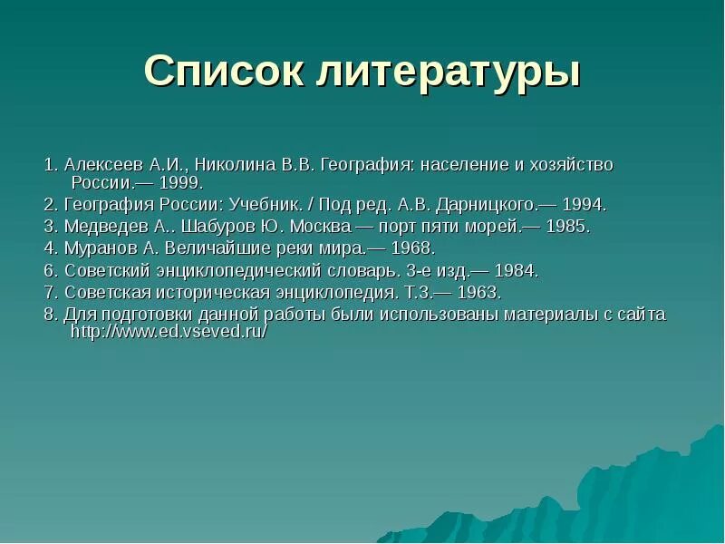 Список литературы к проекту по географии. Список использованной литературы по географии. Географическая литература список. Список литературы по презентации по географии.