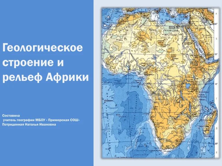 Геологическое строение Африки карта. Геологическое строение и рельеф Африки. География 7 класс формы рельефа Африки. Рельеф Африки география 7. Древняя платформа африки