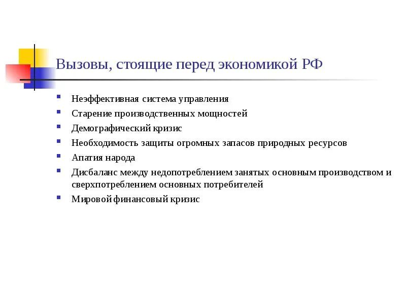 Вызовы экономики россии. Значимые проблемы стоящие перед экономикой России. Вызовы стоящие перед системой образования. Вызовы, стоящие перед Россией. Основные проблемы и вызовы, стоящие перед регионами.