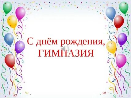 День гимназии