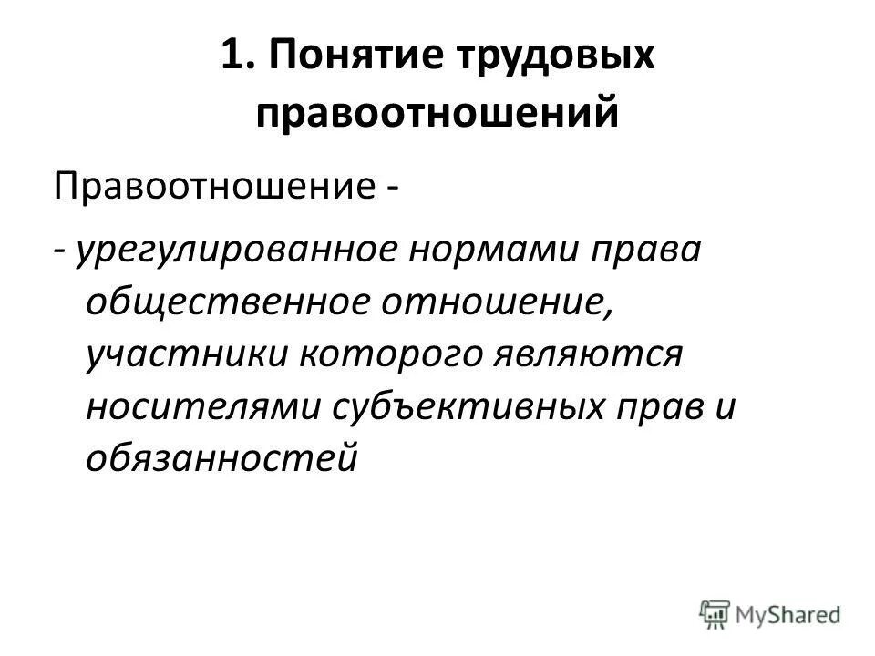 Понятие правоотношения. Трудовые правоотношения. Элементы трудового правоотношения. Понятие и структура трудовых правоотношений..