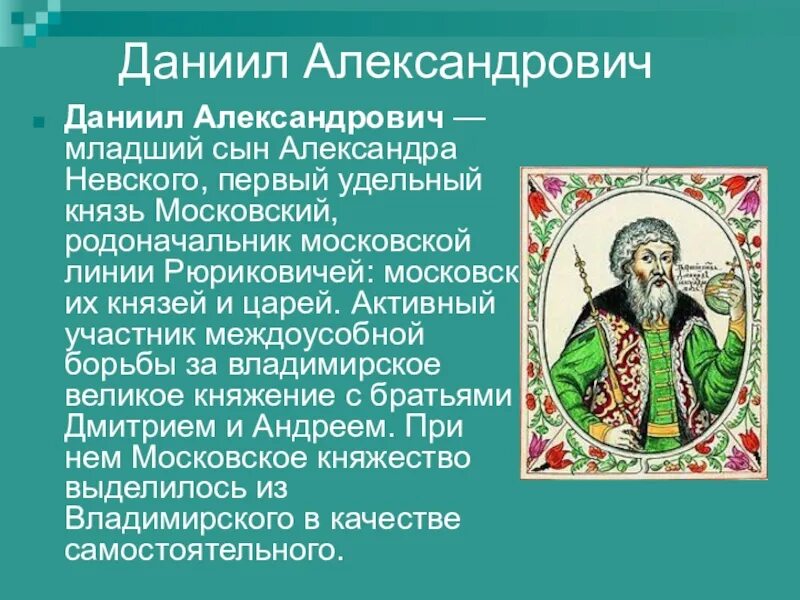 Читать младший сын князя 3. Даниил александрович младший сын александра невского. даниил александрович первый московский князь. даниил московский правление. даниил александрович (сын александра невского) (1276 – 1303).