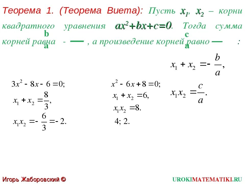 Теорема Виета решение уравнений. Алгоритм решения квадратного уравнения по теореме Виета. Решение уравнений по теореме Виета 8 класс. Задачи для решения уравнения Виета.