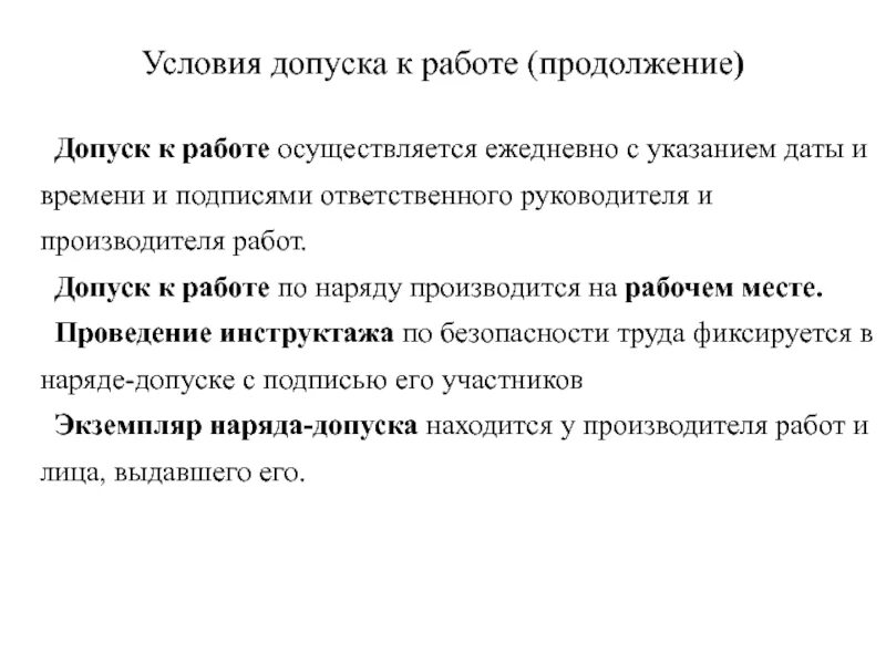 Допуск к работе. Приложение к наряду-допуску проведение инструктажа на рабочем месте. Допуск к работе в торговли. Допуск к работе с кислотой.