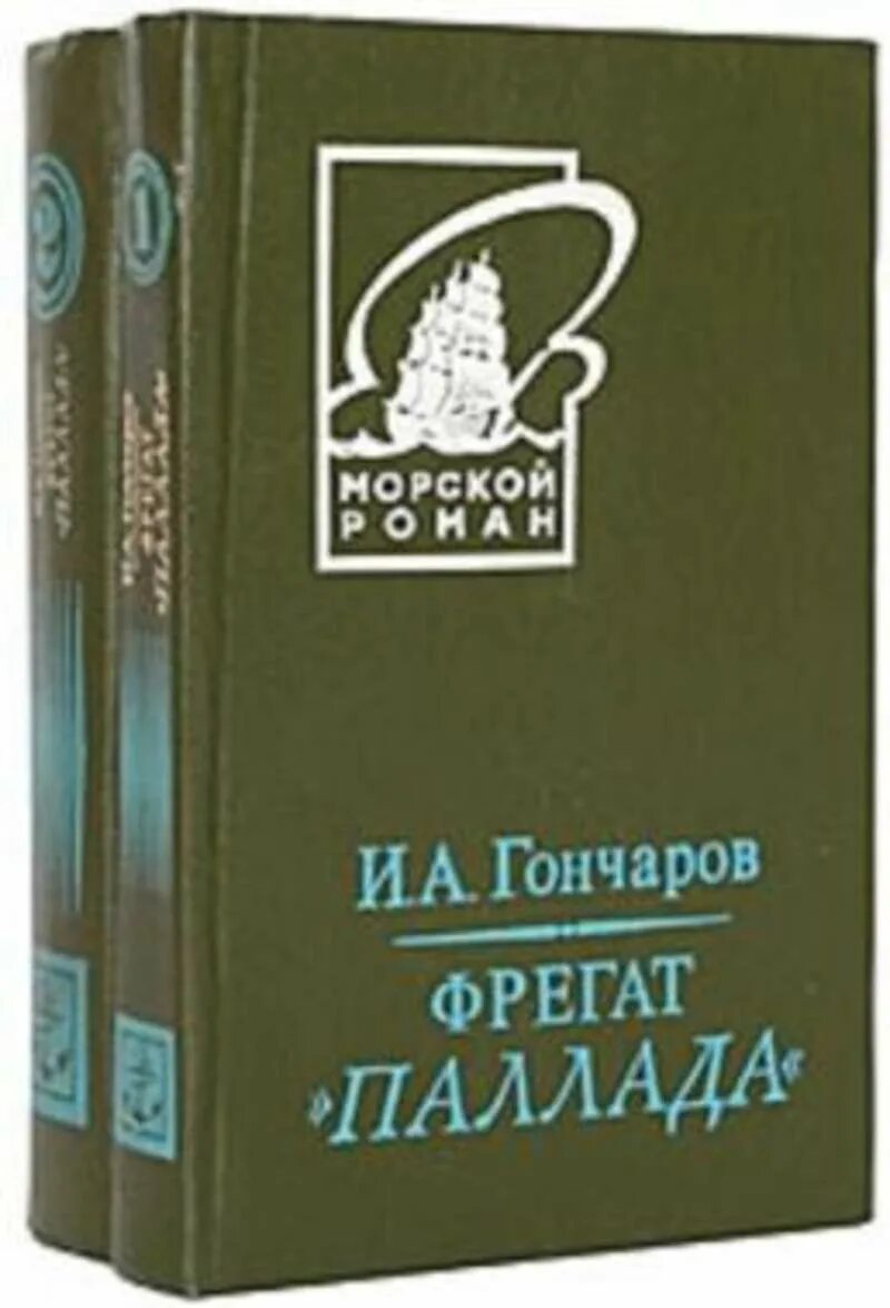 Гончаров очерки Фрегат Паллада. Гончаров путешествие на фрегате Паллада книга. Аудиокниги фрегат паллада