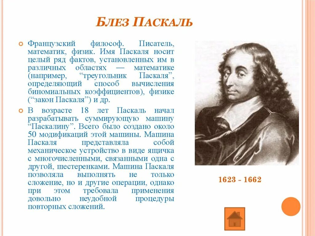 Когда паскаль в 2024 году. Блез Паскаль ФИО. Паскаль ученый физик открытия. Блез Паскаль открытия. Блез Паскаль французский математик.