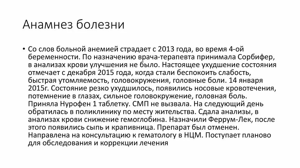 В анамнезе после лечения. Образец анамнеза больного. Анамнез заболевания больного. История болезни анамнез. Анамнез заболевания образец.