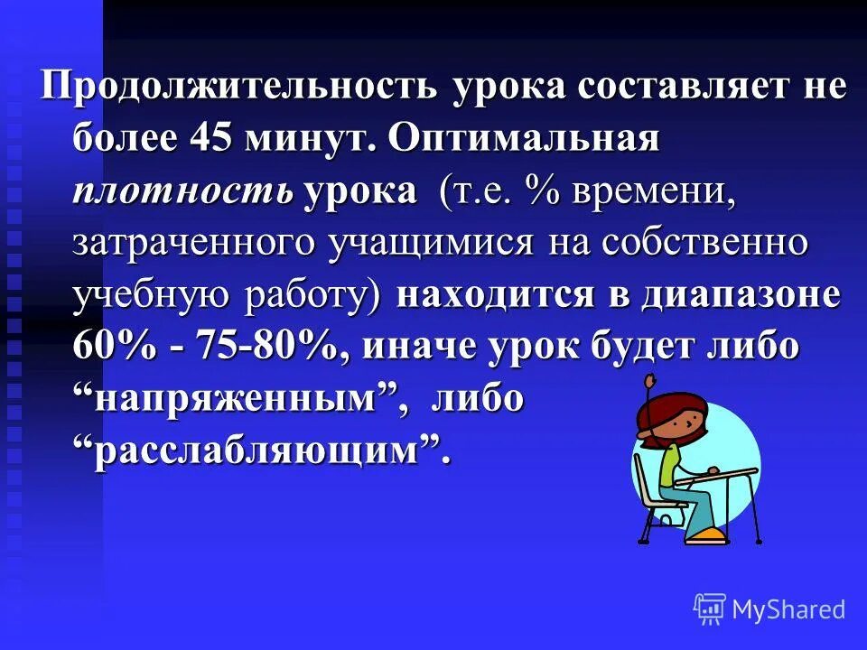 В школе продолжительность урока 45 минут. Продолжительность урока. Продолжительность основной части урока. Рекомендуемая Продолжительность основной части урока…. 4. Продолжительность урока..