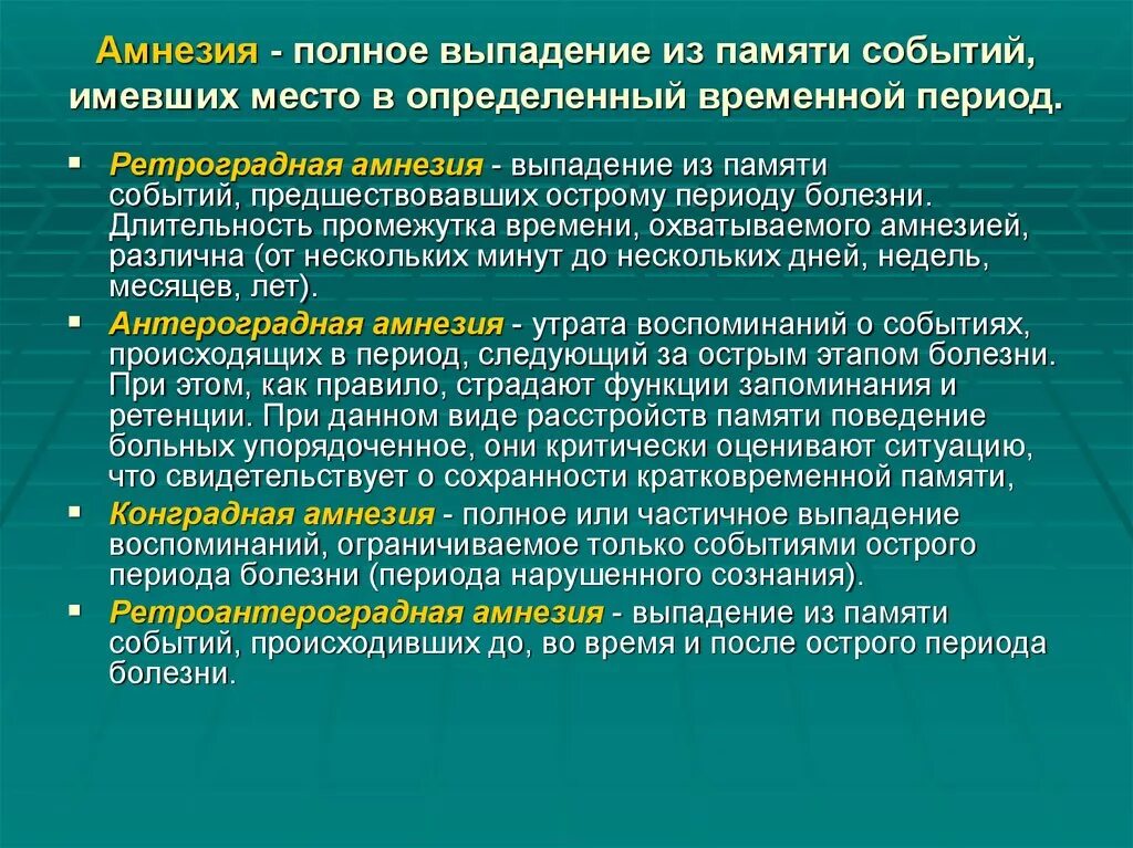 Болезни связанные с памятью. Ретроградная амнезия симптомы. Синдром потери кратковременной памяти. Амнезия неврология. Заболевания связанные с нарушением памяти.