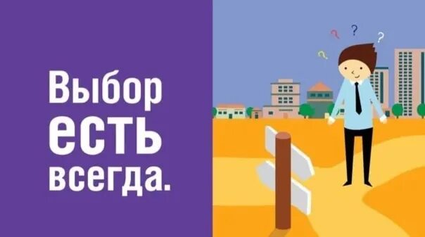 Выборы есть всегда. Выбор есть всегда. Выбор есть всегда картинки. У тебя есть выбор. У тебя всегда есть выбор картинка.