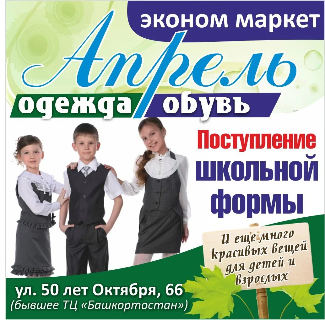 Магазин апрель Белорецк. Объявление поступление школьной одежды. Апрель одежда. Апрель детская одежда.