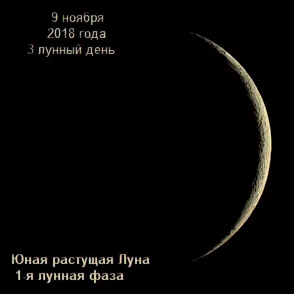 Растущая Луна 3 лунный день. Символ третьих лунных суток. Символ 3 лунного дня. 3 Лунный день характеристика. 3 лун сутки