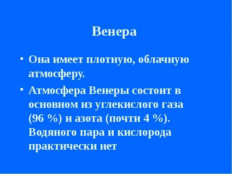 Углекислый ГАЗ на Венере. Почему у Венеры плотная атмосфера.