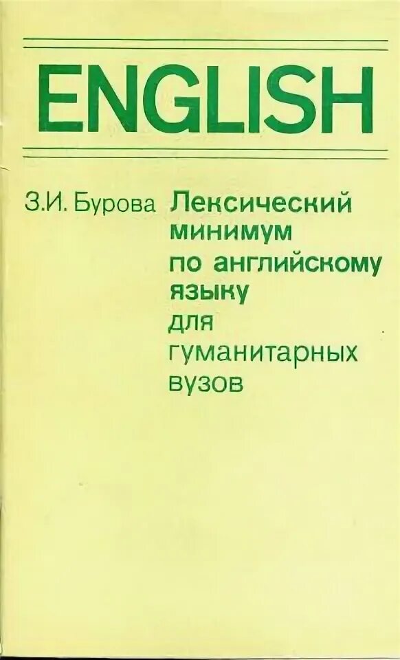 Бурова английский. Учебник английского языка для гуманитарных вузов Бурова. З И Бурова учебник английского языка для гуманитарных специальностей. Лексический минимум по английскому. Бурова учебник английского.