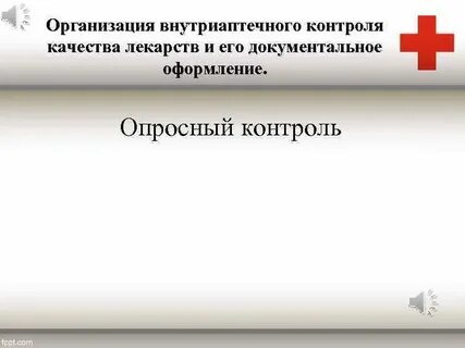 Обязательные виды внутриаптечного контроля тест
