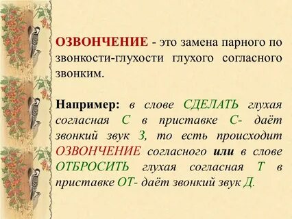 В каких словах происходит озвончение