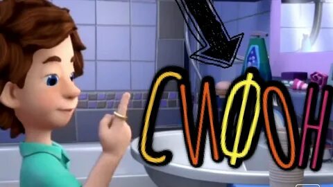 Фиксики сифон