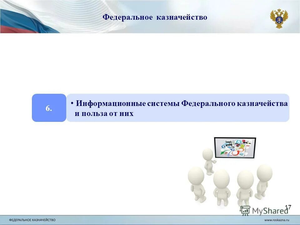 Казначейство Симферополь. Задачи Фед казначейства презентация. Казначейство Симферополь Севастопольская 19. Очередь в казначейство.