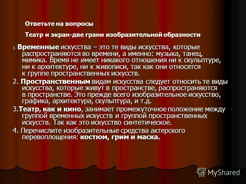 Театр и экран две грани изобразительной Образности. Группы видов искусства. Пространственно-временной вид искусства. Пространственно временное творчество.