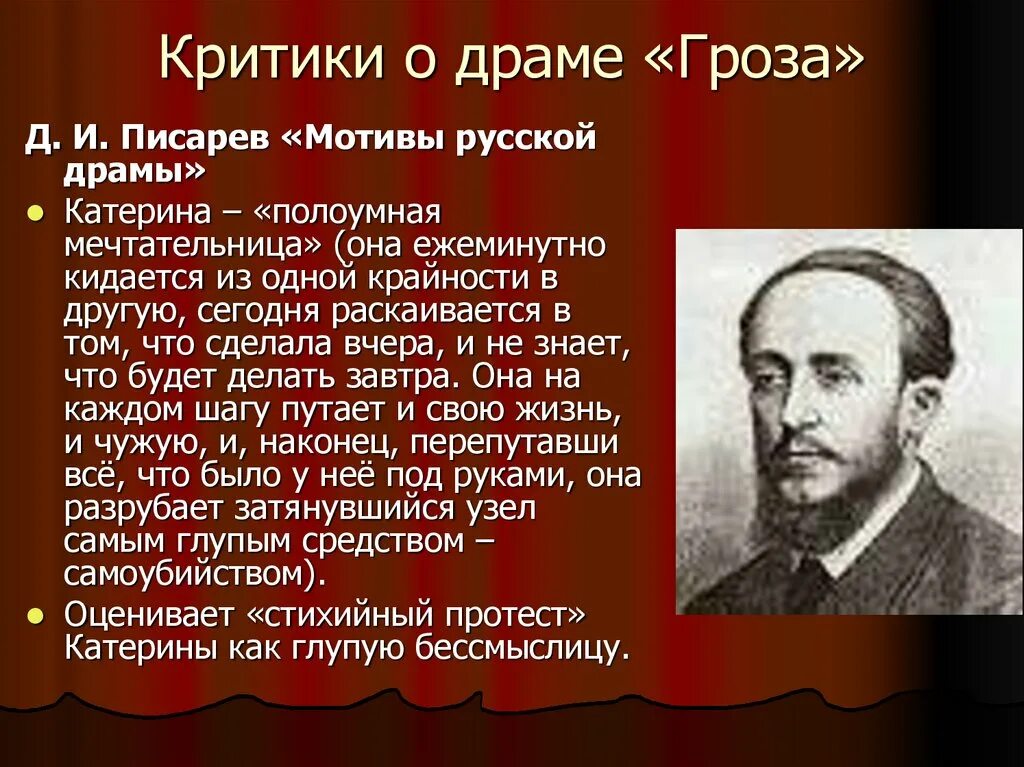 Писарев русской драмы. Критики о драме гроза. Драма гроза. Критики о драме Островского гроза. Критические статьи по грозе.