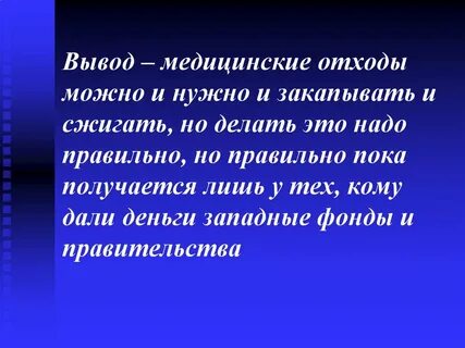 Медицинские выводы