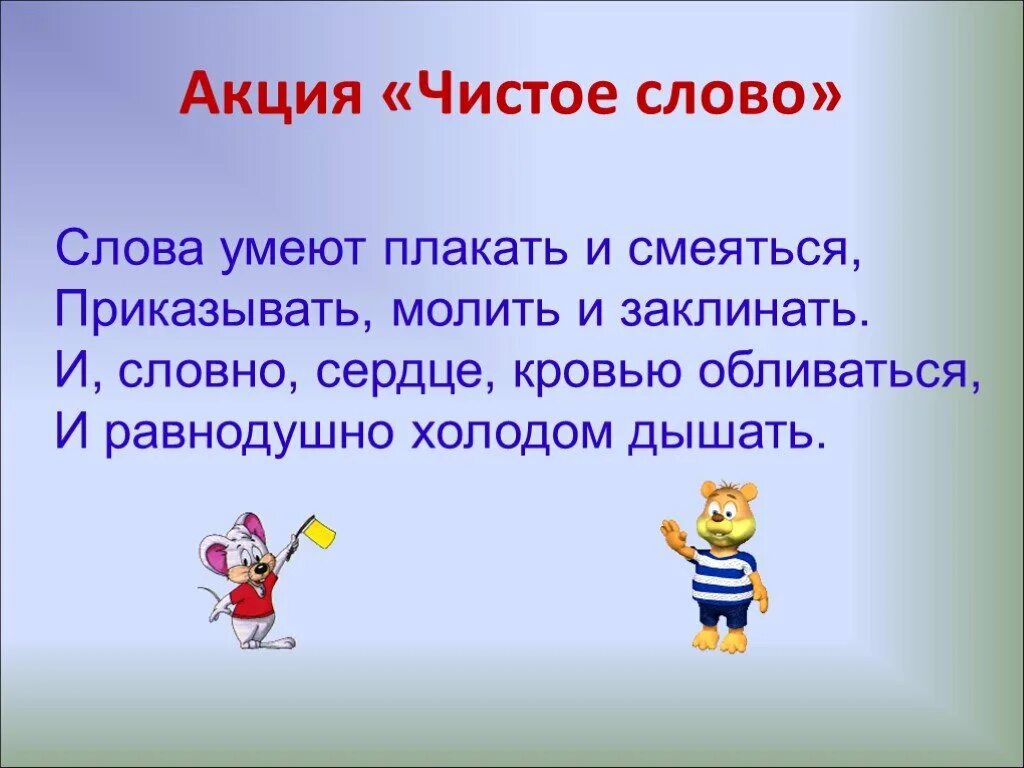 Стих слово о словах. Чистое слово стихи. Стихи про маму от чистого сердца простыми словами. Высказывания акция чистое слово. Чистое слово стихи.
