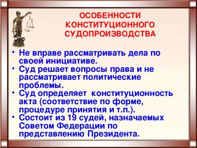 Производство конституционного суда рф. Особенности конституционного судопроизводства. Особенности конституционного суда. Специфика конституционного судопроизводства. Характеристика конституционного судопроизводства.