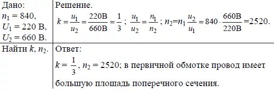 Сколько витков содержится во вторичной обмотке. Трансформатор содержащий в первичной обмотке 840 витков. Трансформатор содержащий в первичной обмотке 840 витков повышает. Трансформатор содержащий в первичной обмотке 840 витков повышает с 220. Трансформатор повышает напряжение с 220 до 660.