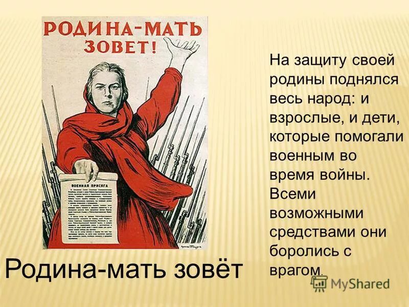 Ро́дина-мать зовёт. На защиту Родины поднялся весь народ. Встать на защиту Родины. Встань на защиту Родины. Включи мама зовет