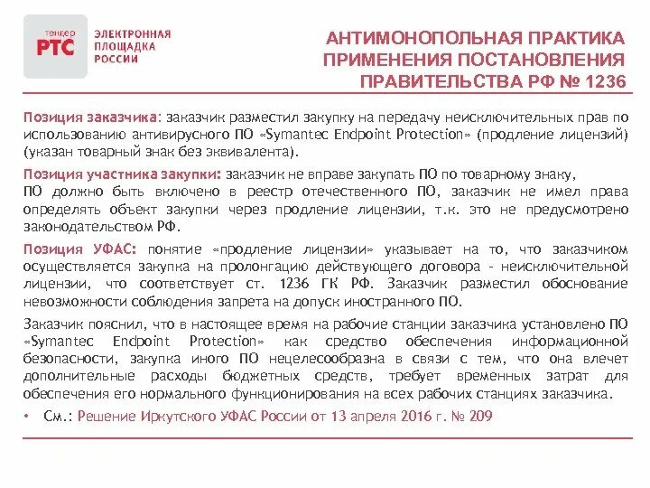 Постановление правительства 2013 о минимальной доле. Обоснование о невозможности применения. Обоснование постановления правительства. Обоснование невозможности соблюдения 1236. 1236 Образец обоснования.