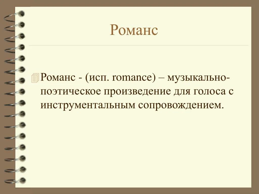 Пояснение песни. Романс это в Музыке определение. Определение слова романс. Что такое романс кратко. Что такое романс в Музыке.