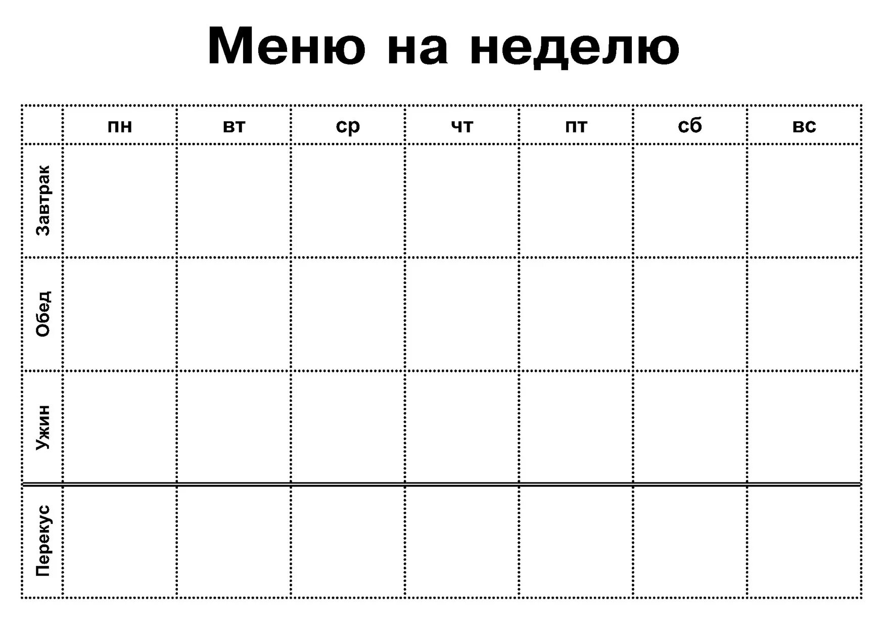 Таблица для составления меню на неделю для семьи. Меню на неделю таблица для заполнения. Таблица меню на неделю пустая. Недельное меню таблица.