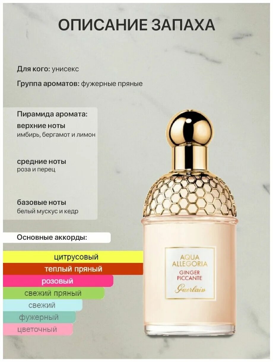 Aqua Allegoria Ginger piccante. Guerlain Aqua Allegoria 56 парфюмерная вода. Номер духов Аква аллегория похожие аромат. Герлен Аква аллегория бергамот Калабрия описание.