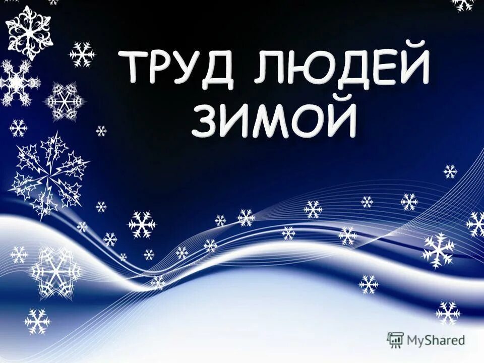 Зимние рисунки. Труд детей зимой. Зима в деревне. Зимние занятия людей. Тема недели жизнь людей зимой.