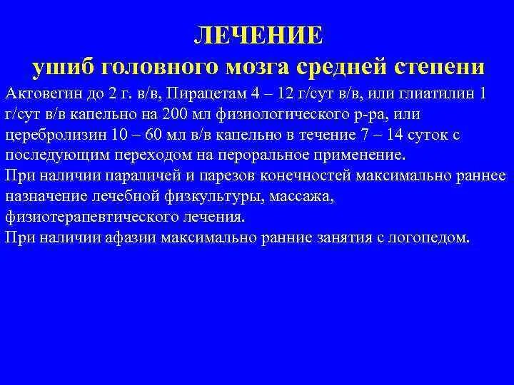 Лечение травм мозга. Врачебная тактика при ушибе головного мозга. Ушиб мозга средней степени. Ушиб головного мозга 2 степени степень тяжести. Медикаментозная терапия при ушибе головного мозга.