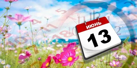 Завтра 13 июня