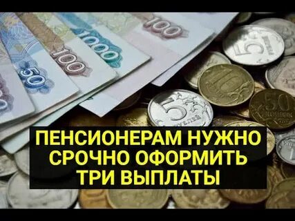 Пенсионерам срочно