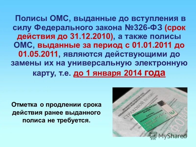 Полисы омс отзывы. Срок действия полиса обязательного медицинского. Срок годности полиса ОМС. Срок годности мед полиса. Бессрочный медицинский полис.