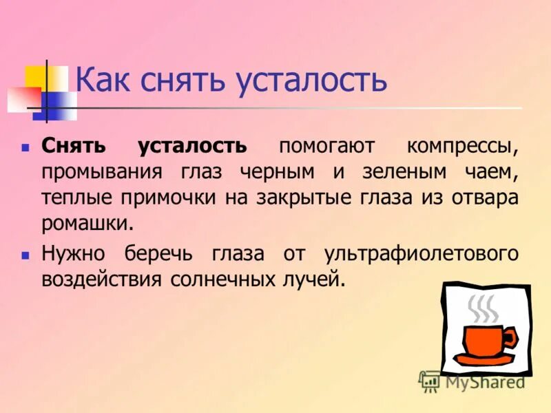 Предложения на слова уставший. Как снять усталость. Как снять усталость с глаз. Памятка как снять усталость. Как можно снять утомление?.