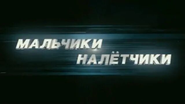 Эх мальчишки. Мальчики-налетчики (2010). Эх мальчишки да вы налетчики.