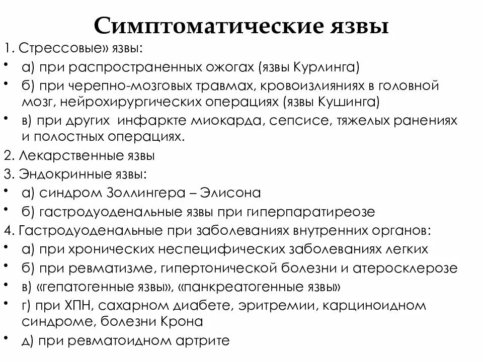 Стрессовая язва желудка проявляется чаще. Классификация симптоматических язв. симптоматические язвы желудка. этиология симптоматических язв. классификация симптоматических гастродуоденальных язв.