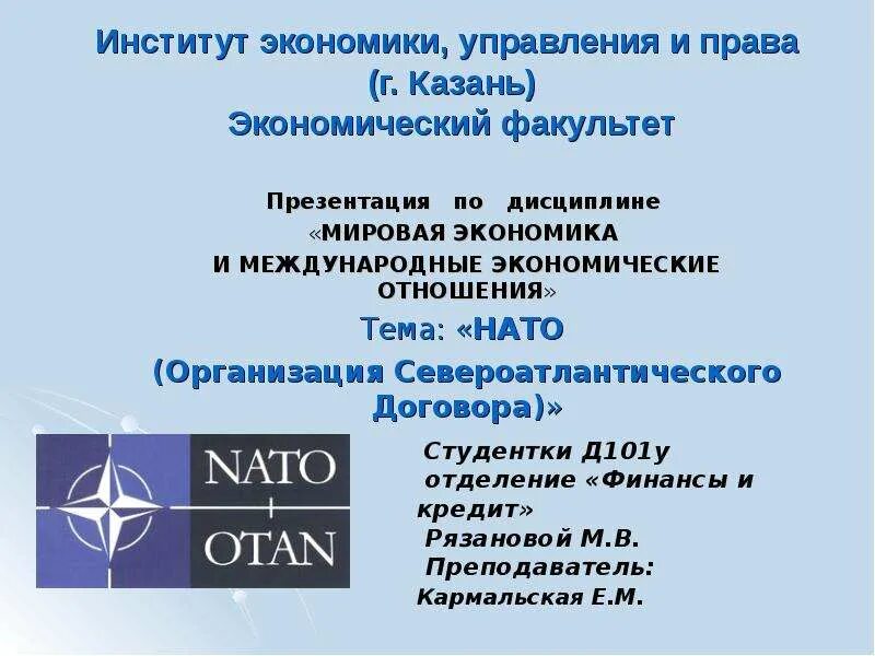 Как расшифровывается нато на русском языке. Организация Североатлантического договора НАТО. НАТО расшифровка организации. НАТО расшифровка аббревиатуры. Как расшифровывается НАТО на русском.