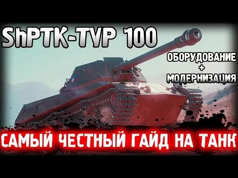 Чешская пт за марафон. Shptk tvp 100 гайд. Shptk-tvp оборудование. Новый прем танк. Шптк твп 100.