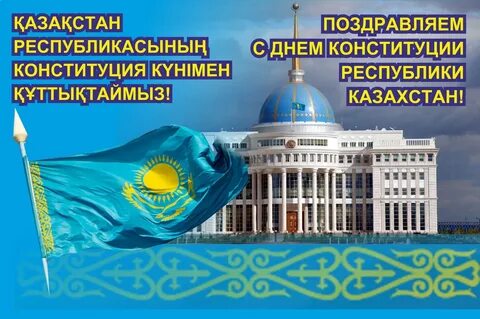 30 тамыз қазақстан республикасының конституция күні