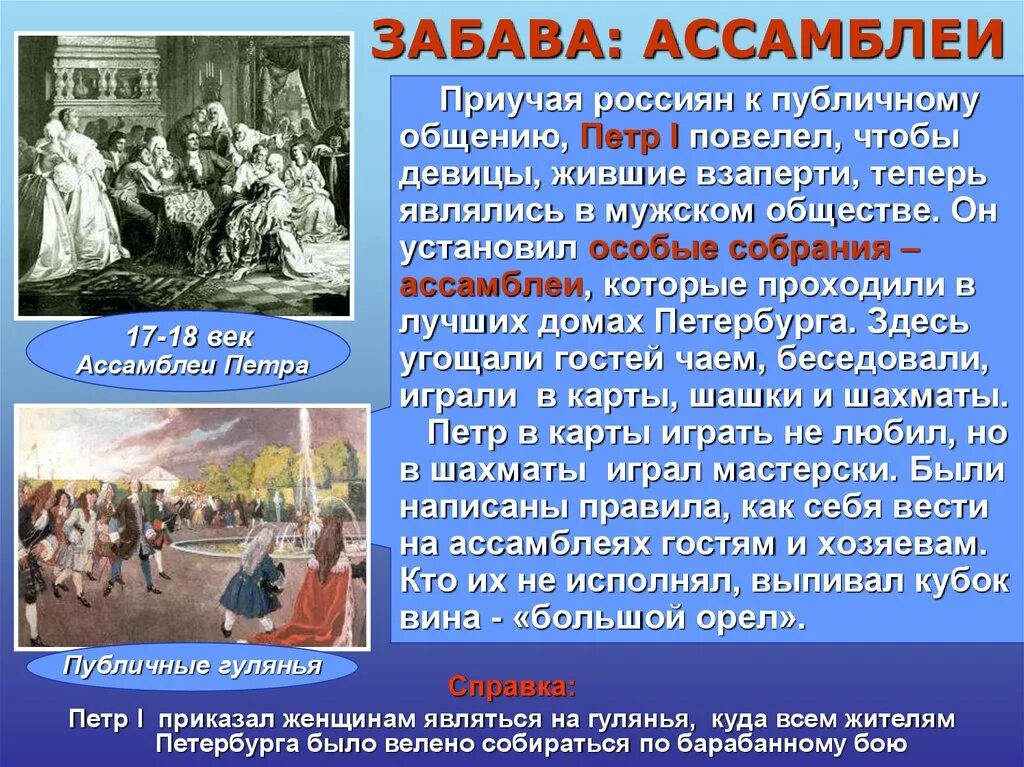 Забавы Петра первого. Увеселения Петра 1. Ассамблеи Петра 1 игра в шахматы. Как проходили Ассамблеи.