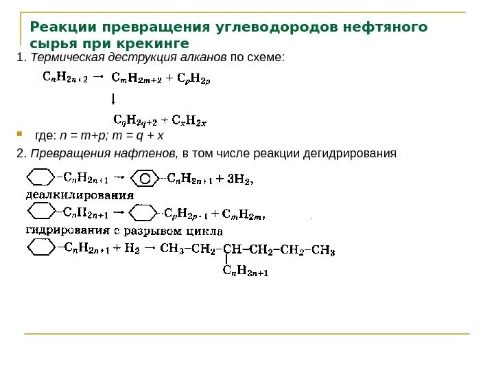 Крекинг углеводородов реакция. Радикальный механизм термических превращений углеводородов. Термический крекинг ароматических углеводородов. Крекинг нафтенов реакции. Крекинг нафтенов с образованием олефинов.