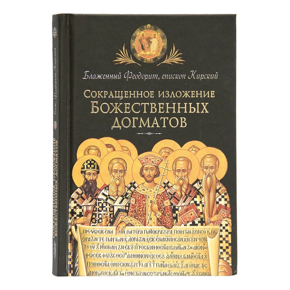 история боголюбцев блаженный феодорит кирский. феодорит кирский слова. блаженный феодорит кирский. история боголюбцев 0 0. феодорит кирский церковная история 1993.